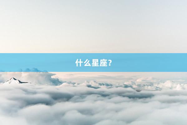 什么星座？