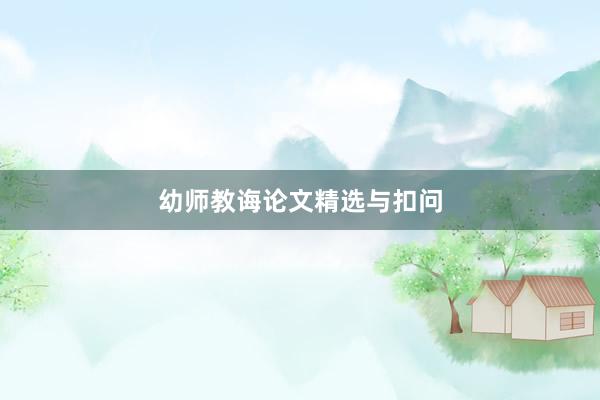 幼师教诲论文精选与扣问