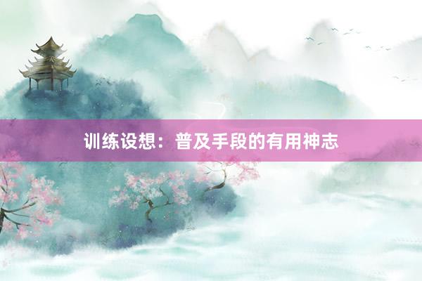 训练设想：普及手段的有用神志