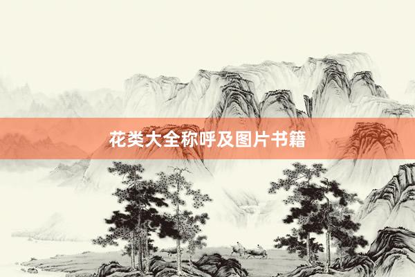 花类大全称呼及图片书籍