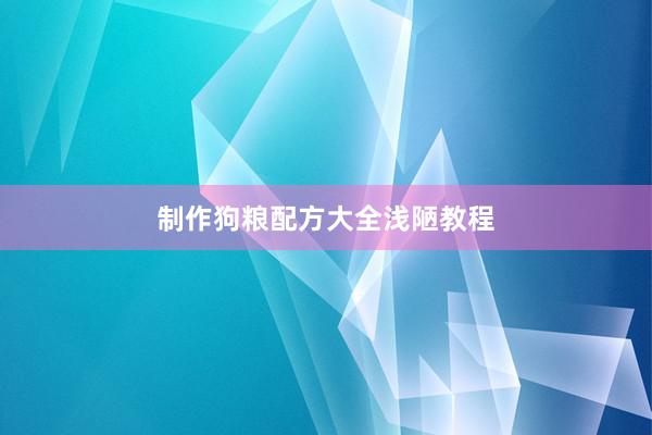 制作狗粮配方大全浅陋教程
