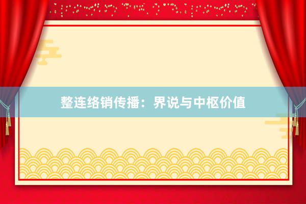 整连络销传播：界说与中枢价值